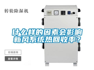 知识百科什么样的因素会影响新风系统热回收率？