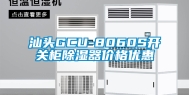 汕头GCU-8060S开关柜除湿器价格优惠