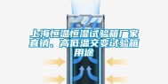 上海恒温恒湿试验箱厂家直销、高低温交变试验箱用途