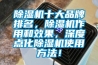 除湿机十大品牌排名，除湿机作用和效果，深度点化除湿机使用方法！