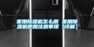 家用除湿机怎么用 家用除湿机使用注意事项【详解】