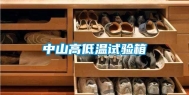 中山高低温试验箱