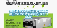 焦作硅宝石转轮设计(精选优品)(2022更新成功)(今日／热点)