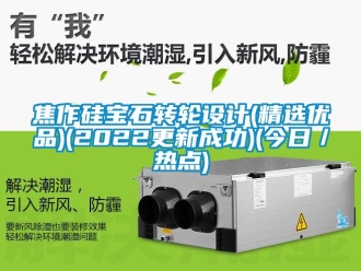 常见问题焦作硅宝石转轮设计(精选优品)(2022更新成功)(今日／热点)