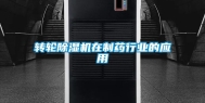 转轮除湿机在制药行业的应用