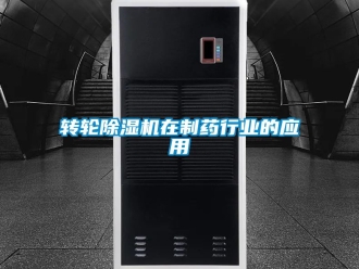 常见问题转轮除湿机在制药行业的应用