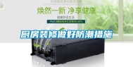 厨房装修做好防潮措施
