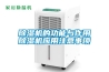 除湿机的功能与作用除湿机应用注意事项