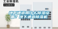 地下通道用什么除湿设备？地下通道除湿机