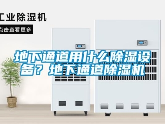 行业新闻地下通道用什么除湿设备？地下通道除湿机
