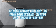 防水防潮板材有哪些？防潮板材的优缺点 发布时间：2022-12-15