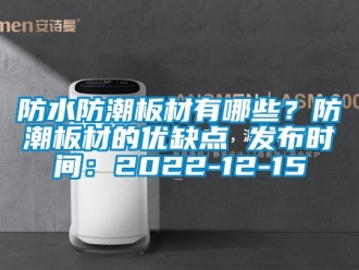常见问题防水防潮板材有哪些？防潮板材的优缺点 发布时间：2022-12-15