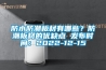 防水防潮板材有哪些？防潮板材的优缺点 发布时间：2022-12-15