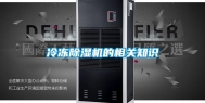 冷冻除湿机的相关知识