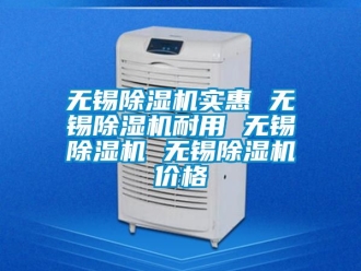 企业新闻无锡除湿机实惠 无锡除湿机耐用 无锡除湿机 无锡除湿机价格