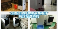 恒温恒湿博物馆展柜设计制作注意方向