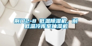 荆门2-8℃低温除湿机，耐低温冷库室抽湿机