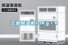 工业除湿机10Kg／h