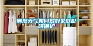潮湿天气如何做好家庭影院保护