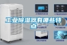 工业除湿器有哪些特点
