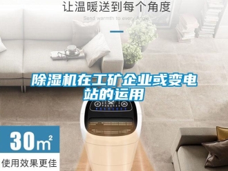 企业新闻除湿机在工矿企业或变电站的运用