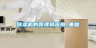 除湿机的原理和应用_重复
