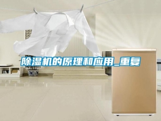 企业新闻除湿机的原理和应用_重复