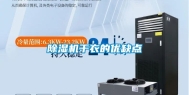 除湿机干衣的优缺点