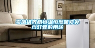 霉菌培养箱恒温恒湿箱紫外线灯管的用途
