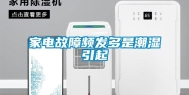 家电故障频发多是潮湿引起