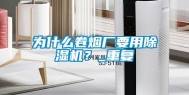 为什么卷烟厂要用除湿机？_重复