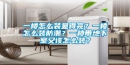 一楼怎么装显得亮？一楼怎么装防潮？一楼带地下室又该怎么装？
