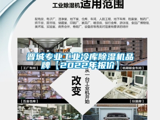 常见问题晋城专业工业冷库除湿机品牌【2022年报价】