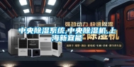 中央除湿系统,中央除湿机,上海新宜能