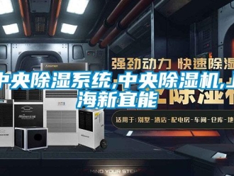 行业新闻中央除湿系统,中央除湿机,上海新宜能