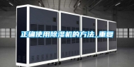 正确使用除湿机的方法_重复