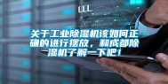 关于工业除湿机该如何正确的进行摆放，和成都除湿机了解一下吧！