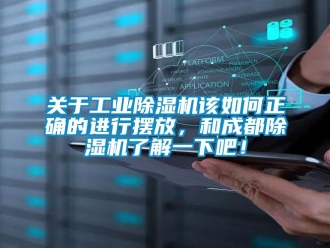 常见问题关于工业除湿机该如何正确的进行摆放，和成都除湿机了解一下吧！