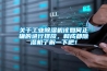 关于工业除湿机该如何正确的进行摆放，和成都除湿机了解一下吧！
