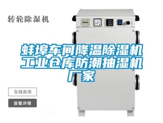企业新闻蚌埠车间降温除湿机工业仓库防潮抽湿机厂家