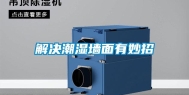解决潮湿墙面有妙招