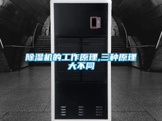 企业新闻除湿机的工作原理,三种原理大不同