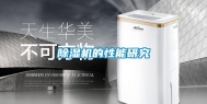 除湿机的性能研究