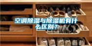 空调除湿与除湿机有什么区别？