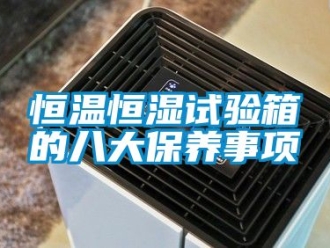知识百科恒温恒湿试验箱的八大保养事项
