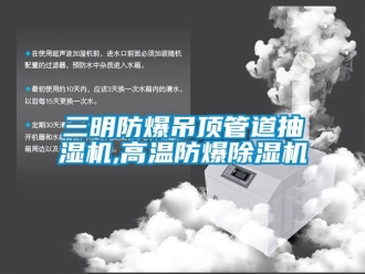 企业新闻三明防爆吊顶管道抽湿机,高温防爆除湿机