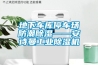 地下车库停车场防潮除湿——安诗曼工业除湿机
