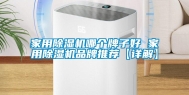 家用除湿机哪个牌子好 家用除湿机品牌推荐【详解】