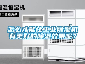 常见问题怎么才能让工业除湿机有更好的除湿效果呢？
