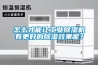 怎么才能让工业除湿机有更好的除湿效果呢？